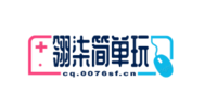 翎柒简单玩 - 论坛与资源分享平台
